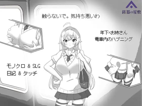 目标：黄金之巢穴！～满员电车的绝对侵入 目標黄金の巣穴！～満員電車の絶対侵入v1.0 PC端 官中版 预览图