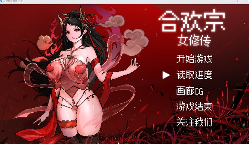 更新[国风仙侠RPG/像素动态] 合欢宗女修传 Ver0.25 官方中文版 v0.175 安卓端 官中无码 预览图
