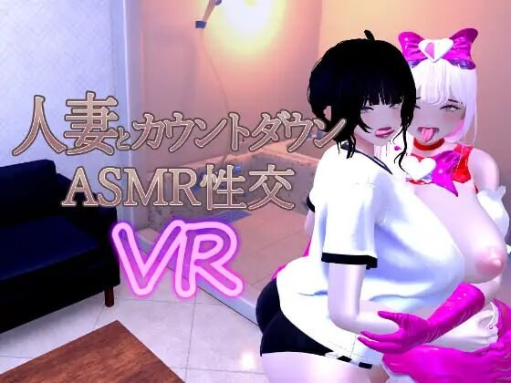 人妻倒计时 ASMR 性爱 VR Married Woman Countdown ASMR Sex VR / 人妻とカウントダウンASMR性交VR v1.0.4 demo v1.04 PC端 官中高清版 预览图