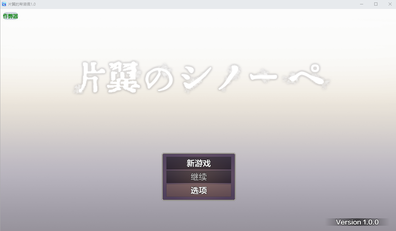 片翼的希诺佩 片翼のシノーペ 1.0 双端 AI汉化版 预览图