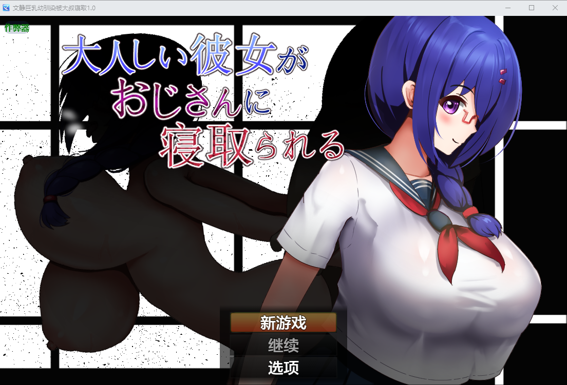 文静角色造型幼驯染被大叔寝取 1.0 双端 AI汉化版 预览图