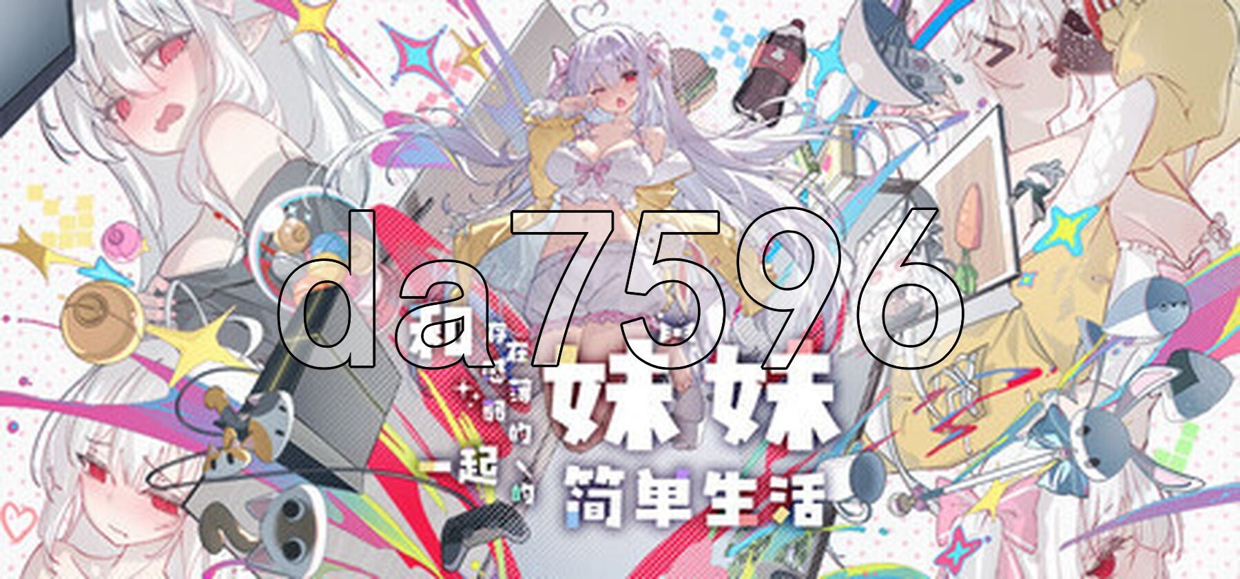 和存在感薄弱妹妹一起的简单生活 存在感薄い妹との簡単生活 ver0.99.6 rev.3 官方中文版 PC端 官中版 预览图