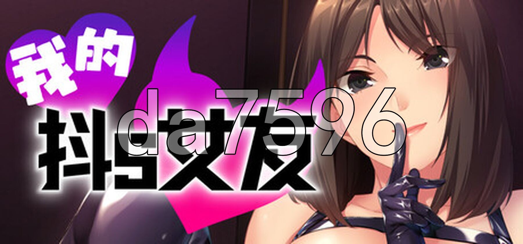 我的抖S女友 エスカノ ～ちょっとSな彼女は好きですか？～ v1.1.21官方中文完整 PC端 官中版 预览图