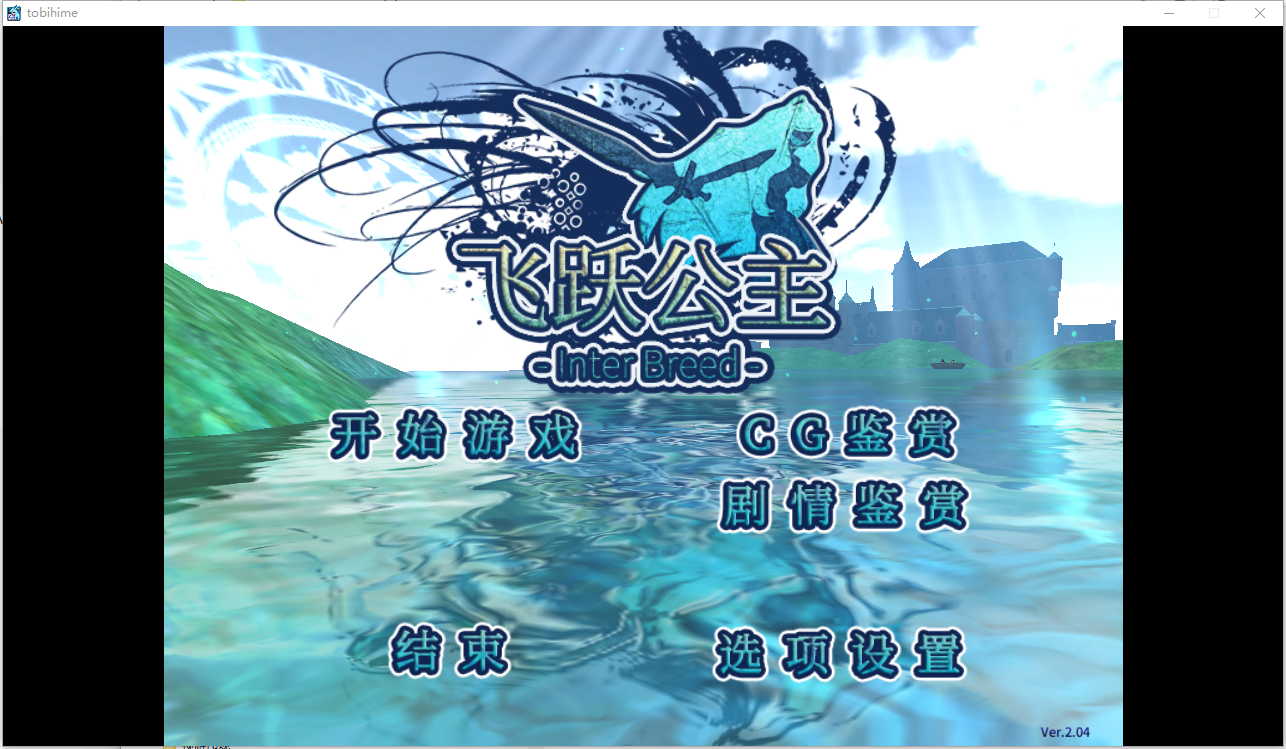 飞跃公主 トビ姫 - Inter Breed V2.0.4 官方中文版 PC端 官中版 预览图