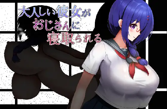 更新AZ[日式RPG/巨乳/爆乳] 文静的女朋友被大叔NTR了 大人しい彼女がおじさんに寝取られる 内嵌AI汉化版 双端 AI汉化更新版 预览图