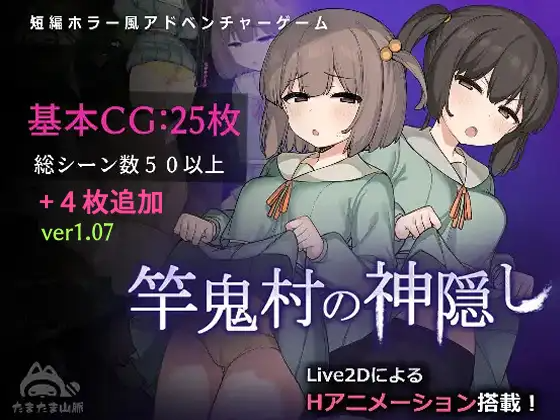 竿鬼村的神隐事件 竿鬼村の神隠し Steam官方中文版 PC端 官中完整版 预览图
