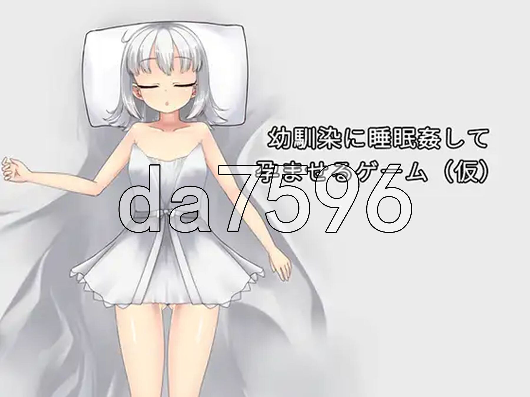 青梅竹马睡眠奸使其怀孕的游戏 幼馴染に睡眠○して孕ませるゲーム(仮) 官中版+调试模式 PC端 官中更新版 预览图