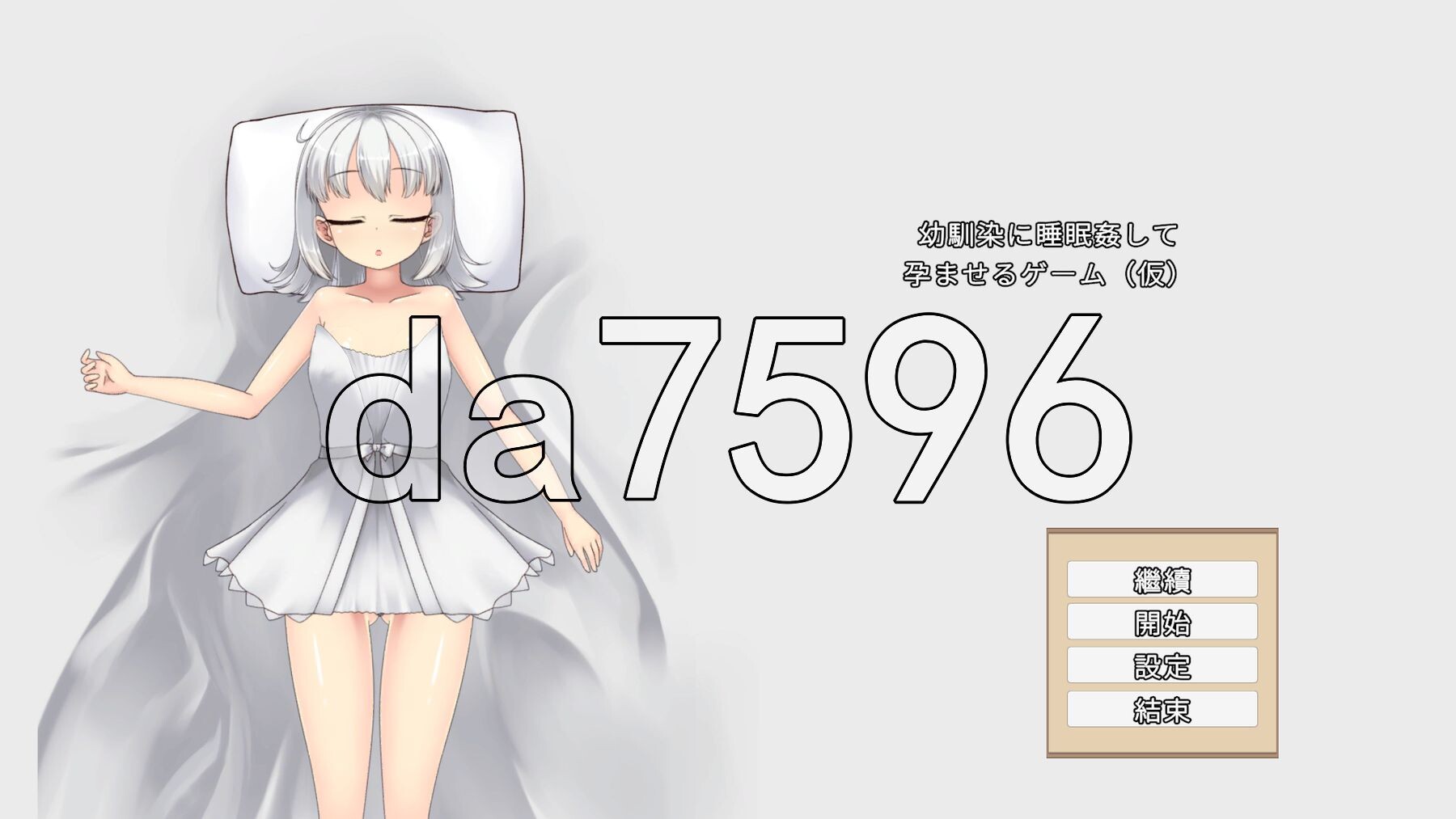 青梅竹马睡眠奸使其怀孕的游戏 幼馴染に睡眠○して孕ませるゲーム(仮) 官中版+调试模式 PC端 官中更新版 预览图
