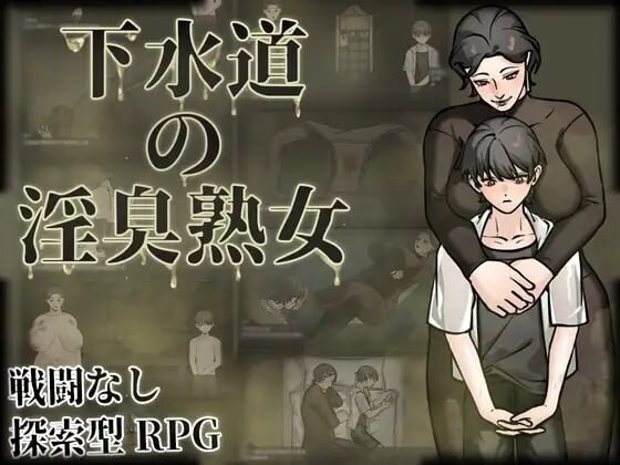 RPG官中PC 下水道的淫臭熟女 下水道の淫臭熟女 PC端 官中版 预览图
