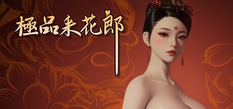 极品采花郎 V2.1.0 PC端 官中版 预览图