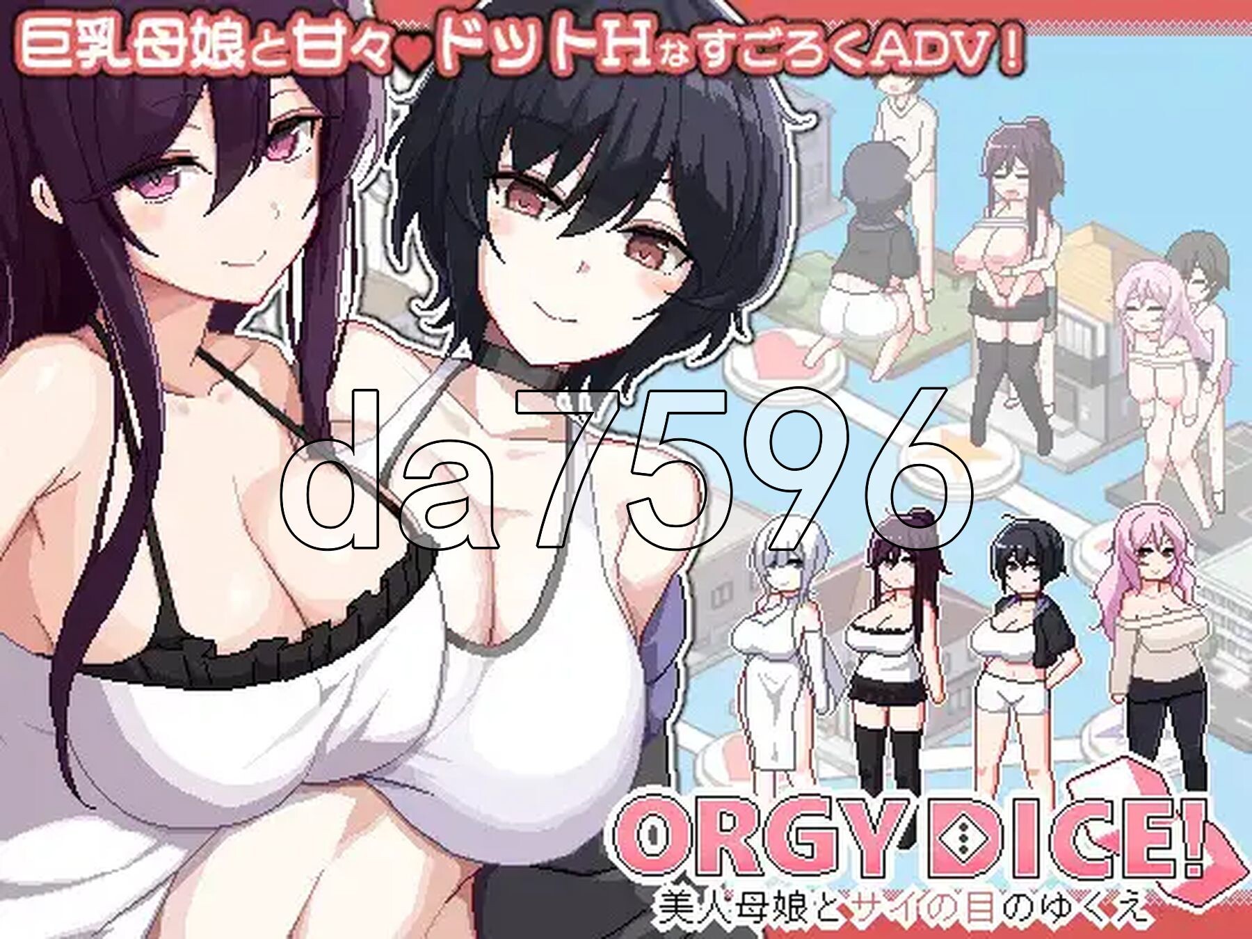 多人纠葛骰子 美女母女与骰子的归宿 群像互动 DICE 美家庭角色娘とサイの目のゆくえ Ver1.0.3 PC端 官中版 预览图