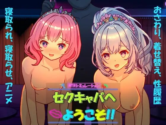 欢迎来到性感酒吧！！ セクキャバへようこそ!! Ver1.30 PC端 官中版 预览图