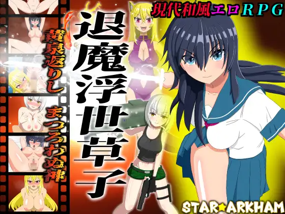 新作[日式RPG/亲热/甜蜜] 退魔浮世草子 ～不服从的黄泉归来之神～ 退魔浮世草子 ～黄泉返りしまつろわぬ神～AI汉化版+自带全回想 PC端 AI汉化完整版 预览图