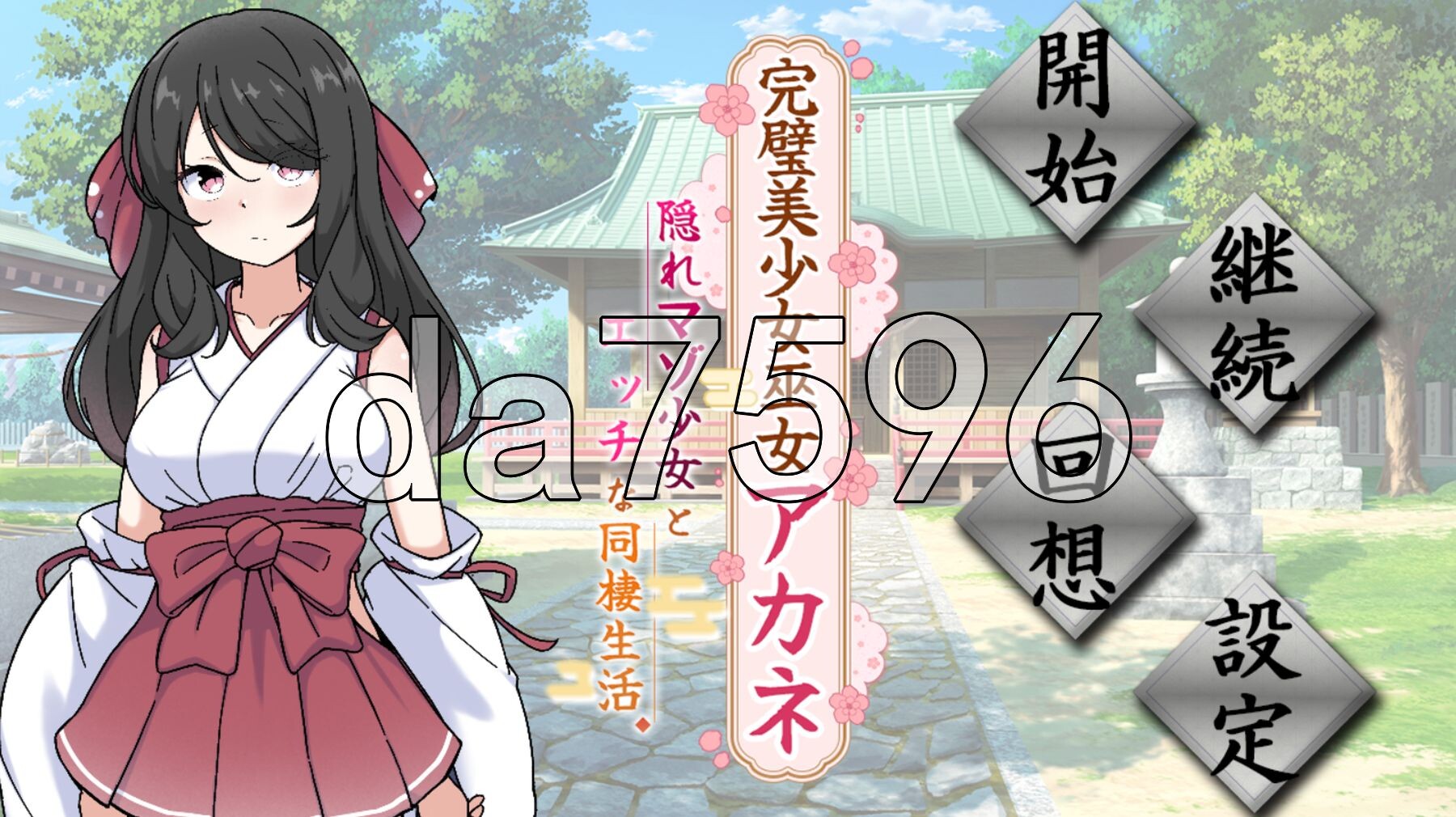 完美美少女巫女茜 ～隐藏受虐少女与H的同居生活～ 完璧美少女巫女アカネ ～隠れマゾ少女とエッチな同棲生活～ V26.03.02 PC端 AI汉化版 预览图