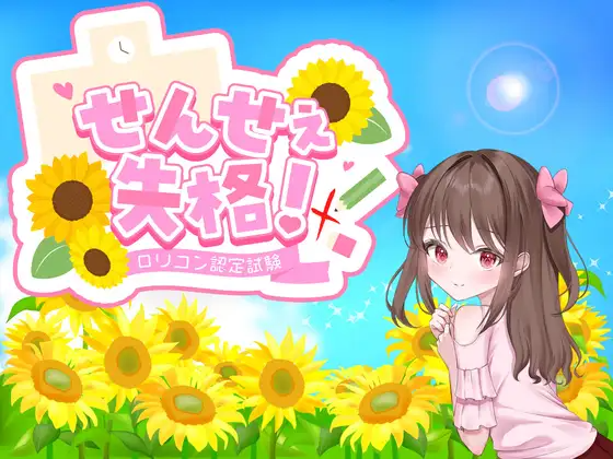 老师失格！ せんせぇ失格！ ver1.1 内嵌AI汉化版 PC端 AI汉化完整版 预览图