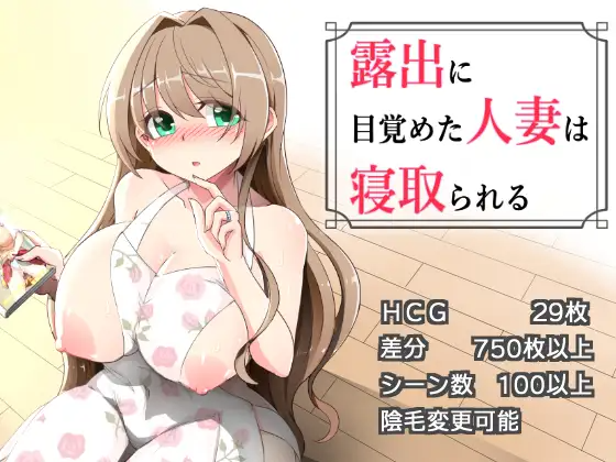 增新AZ[拨作RPG/巨乳/爆乳] 沉溺于露出的人妻被NTR 露出に目覚めた人妻は寝取られる v1.02 内嵌AI汉化版 双端 预览图
