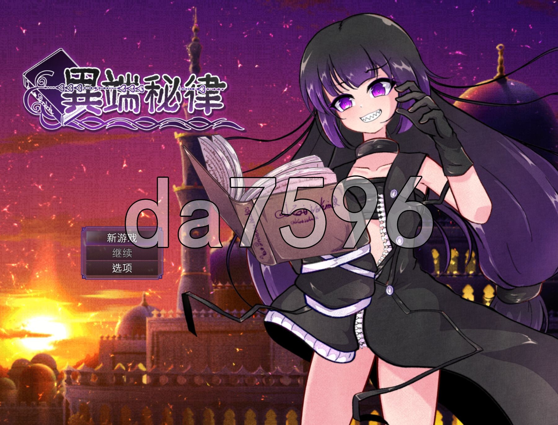 异端的戒律 異端の掟 v1.02 PC端 官中完整版 预览图