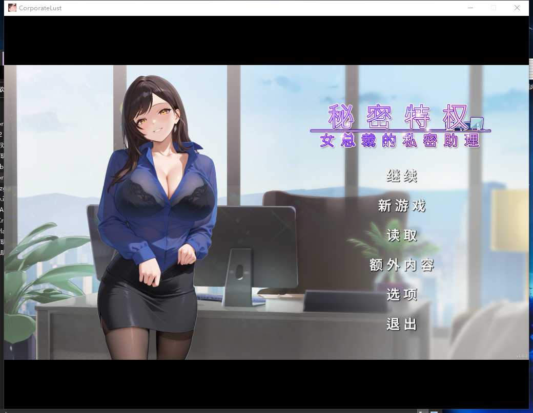 秘密特权 女总裁的私密助理Corporate Lust昼は秘書、夜는愛玩v1.0.2 PC端 预览图