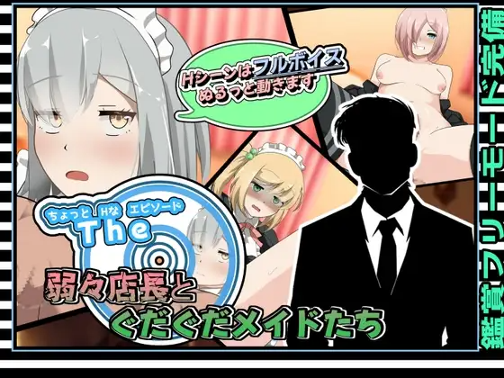 新汉化[日式SLG/风俗/挑逗] 有点H的小故事～软饭店长与懒散女仆们～ ちょっとHなエピソード～弱々店長とぐだぐだメイドたち～ AI汉化版+自带全回想 安卓端 AI汉化完整版 预览图