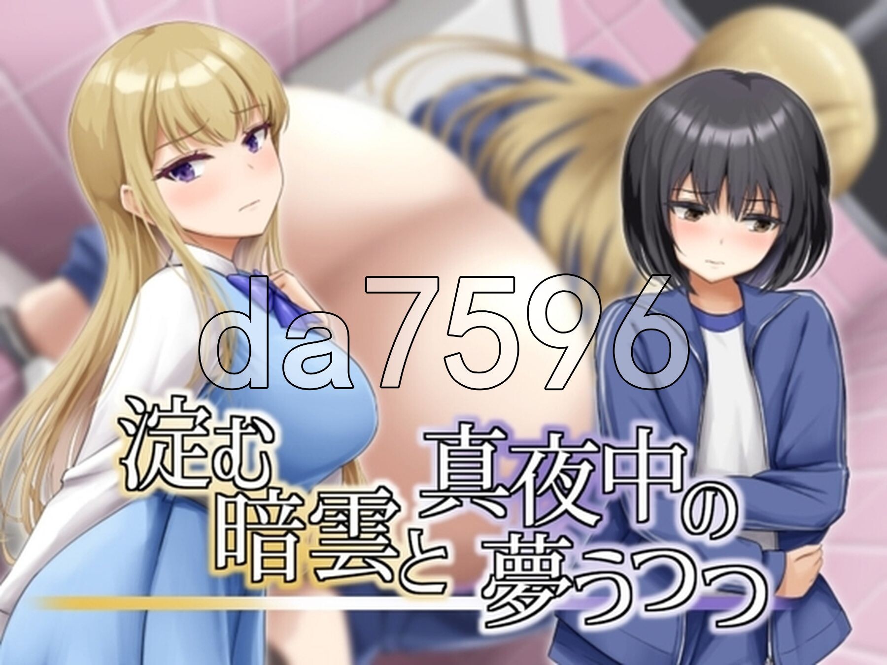 凝滞的乌云与午夜的恍惚梦境 淀む暗雲と真夜中の夢うつつ 内嵌AI汉化版 PC端 预览图