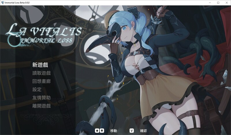 更新[动作ACT/触手捆绑/全动态] 永恒的欠损 永恆的欠損 La Vitalis Immortal Loss v0.41.0 Beta 官方中文版 PC端 官中版 预览图