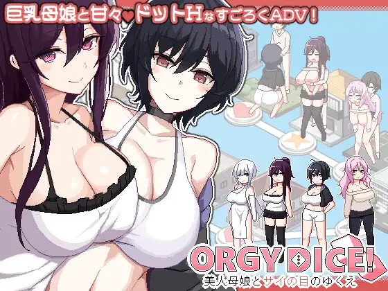 更新[冒险SLG/巨乳爆乳] 乱交骰子 美女母女与骰子的归宿 ORGY DICE 美人母娘とサイの目のゆくえ v1.02 PC端 官中版 预览图