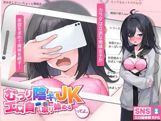 闷骚阴郁女高中生，开始拍剧情自拍了 むっつり陰キャJK、エロ自撮り始めるってよ PC端 汉化版 预览图