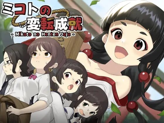 御子的转变与成就 ミコトの変転成就 v1.0.0 PC端 汉化版 预览图