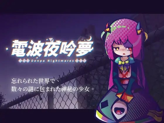 电波夜吟梦 ▫️ 電波の夜に響く夢 ▫️ v1.11 ▫️ PC端 官中版 预览图