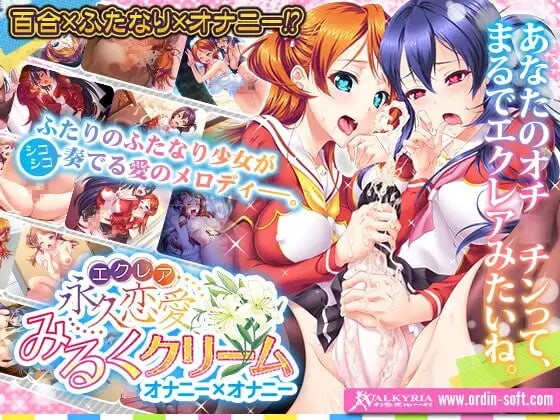 永久恋爱奶霜～自慰×自慰 永久恋愛みるくクリーム～オナニー×オナニー PC端 汉化版 预览图