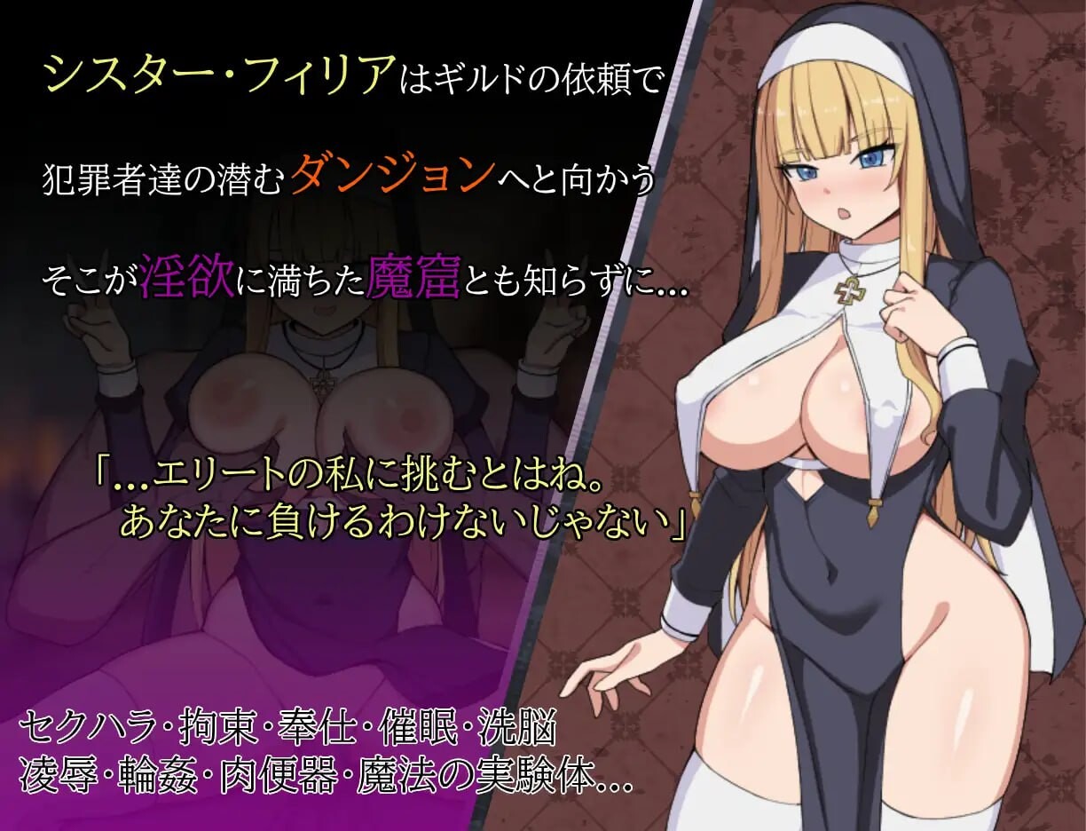 修女菲莉娅与迷宫的魔窟 シスターフィリアと迷宫の魔窟 PC端 汉化版 预览图