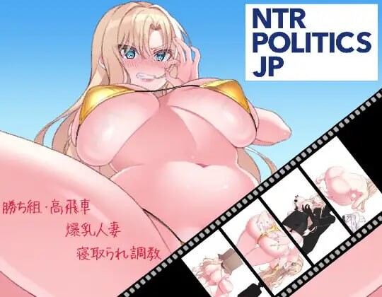 NTR政治 JP 〜角色造型政治家的选举活动记录！输给政敌什么的绝对不可能 v1.0 PC端 日文原版 预览图
