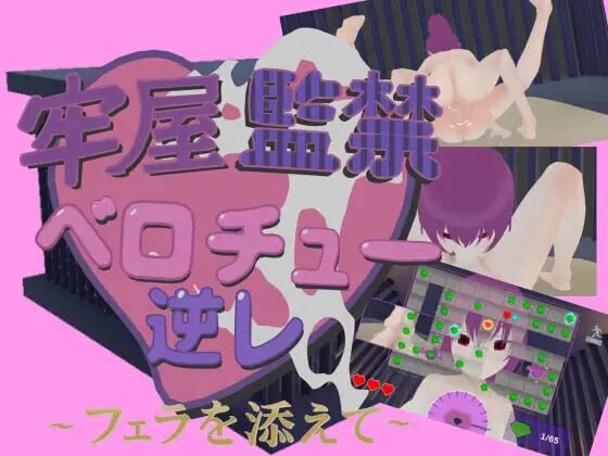 牢房监禁舌吻强制 ~附带亲密互动 牢屋監禁ベロチュー逆レ~フェラを添えて PC端 官中版 预览图