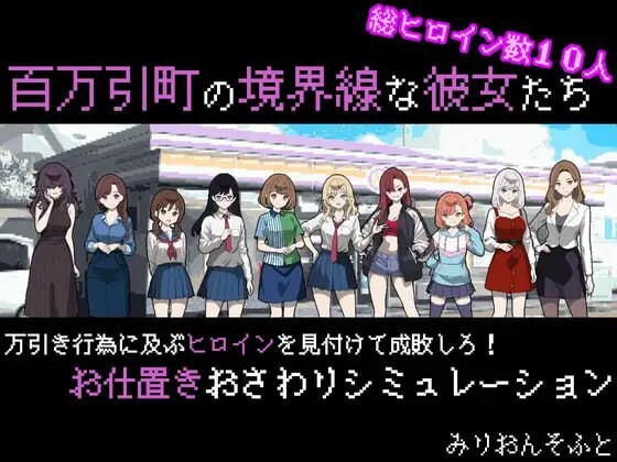 她们是百万引町的边界线 百万引町の境界線な彼女たち v1.21 PC端 汉化版 预览图