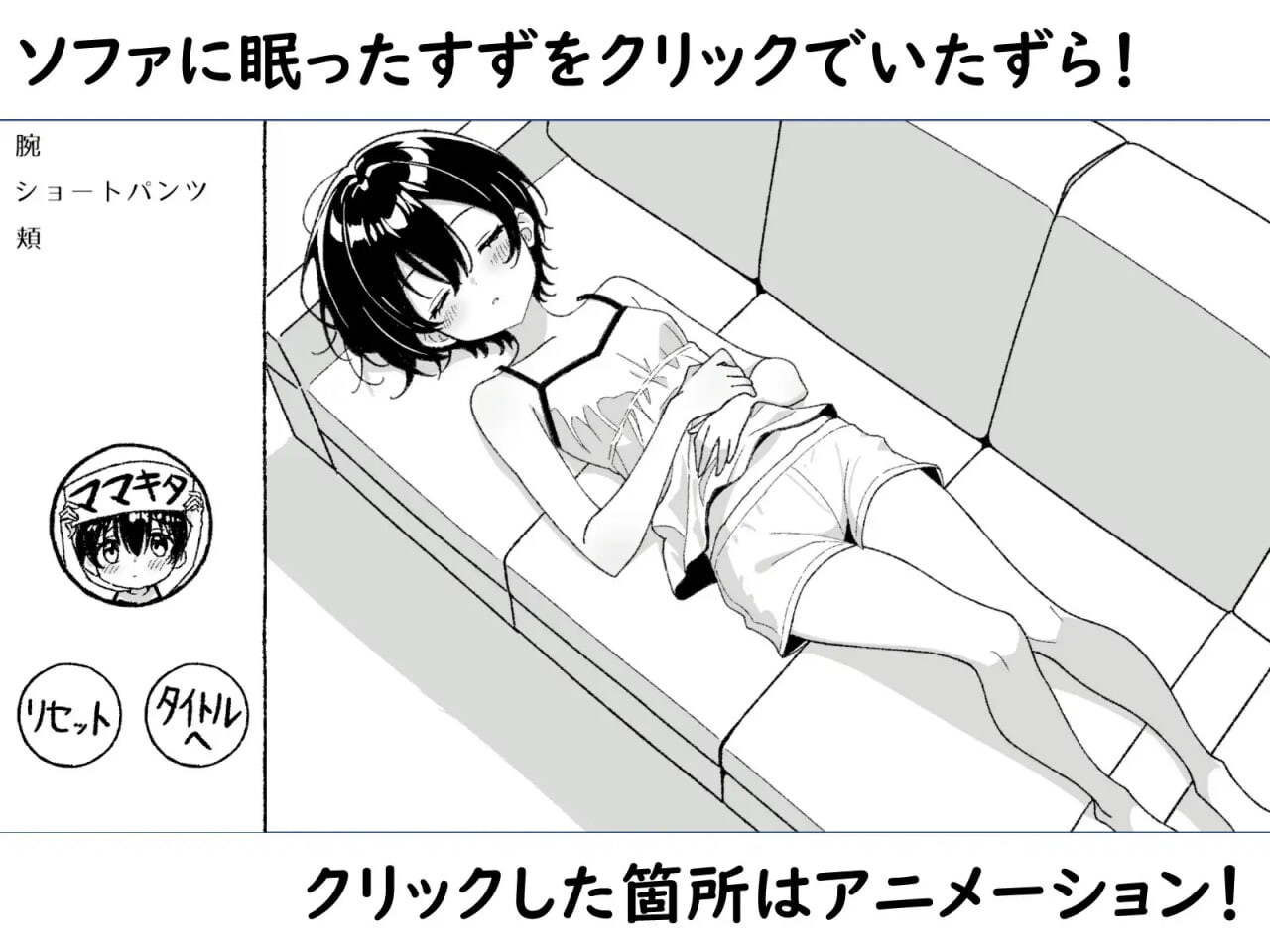 沉睡的妹妹，触碰的手指 ～妹妹互动触摸动画 ねむるいもうと、ふれるゆび ～妹おさわりアニメーション PC端 日文原版 预览图