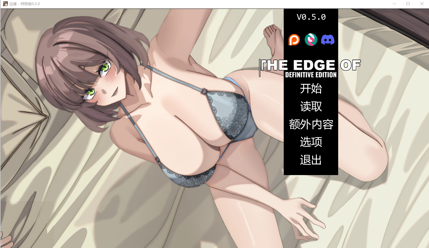 边缘-终极版- Definitive Edition v0.5.0 双端 AI汉化版 预览图