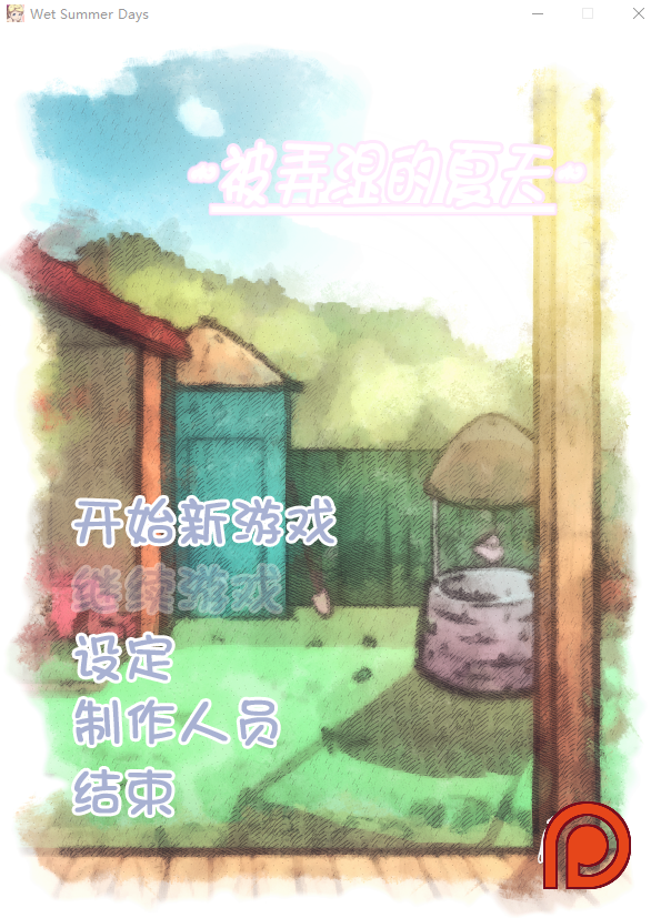 被潮湿的夏天 Wet Summer Days V2.1 汉化步兵版 PC端 汉化版步兵 预览图
