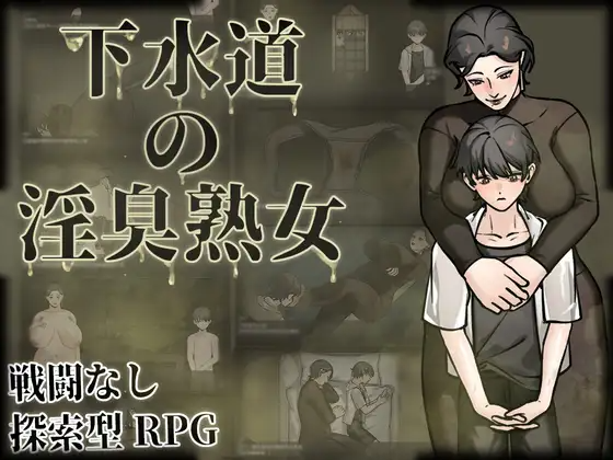 更新[探索RPG/巨乳/爆乳] 下水道的淫臭熟女 下水道の淫臭熟女 V1.01 PC端 完整版 预览图