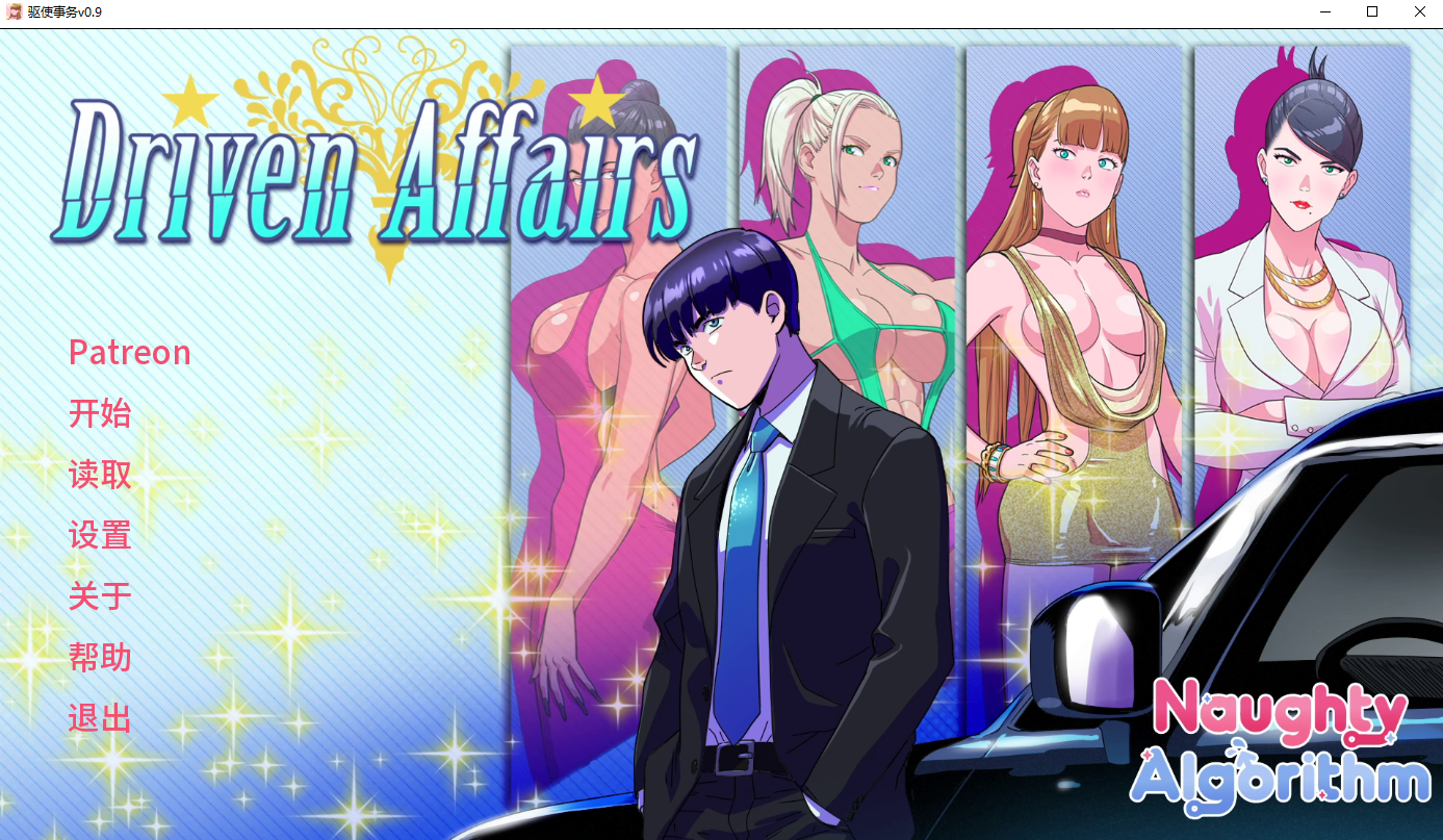 驱动事务 Driven.Affairs ver0.9 双端 汉化版 预览图
