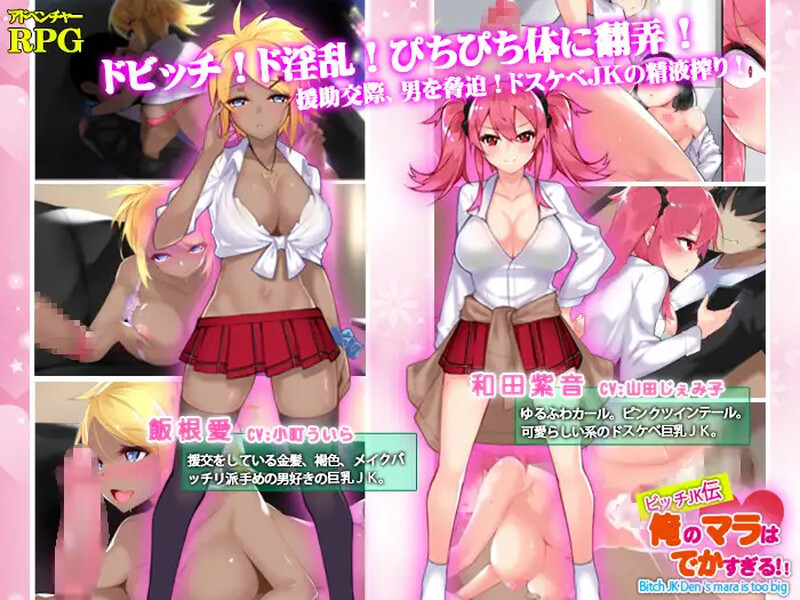 新官中【探索RPG/校园JK/巨乳/爆乳】我的鸡鸡太大了（ビッチJK伝 俺のマラはでかすぎる） 双端 官中版 预览图