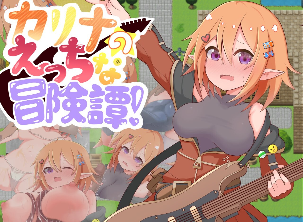 X/特殊角色 卡丽娜的H冒险谭！カリナのえっちな冒険譚！ 内嵌AI汉化版 双端 预览图