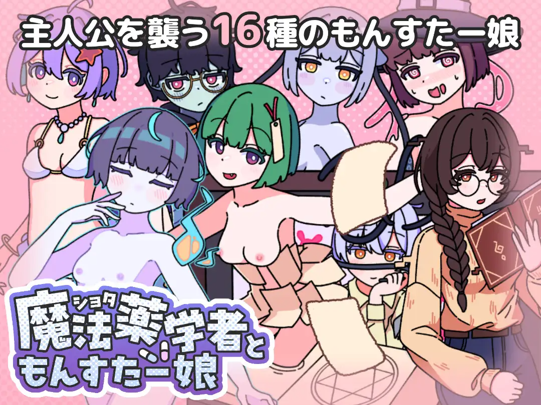 新作[探索RPG/反向X/魔物娘] 正太魔法药师与魔物娘 ショタ魔法薬学者ともんすたー娘 AI汉化版+自带全回想 R18 PC端 AI汉化完整版 预览图