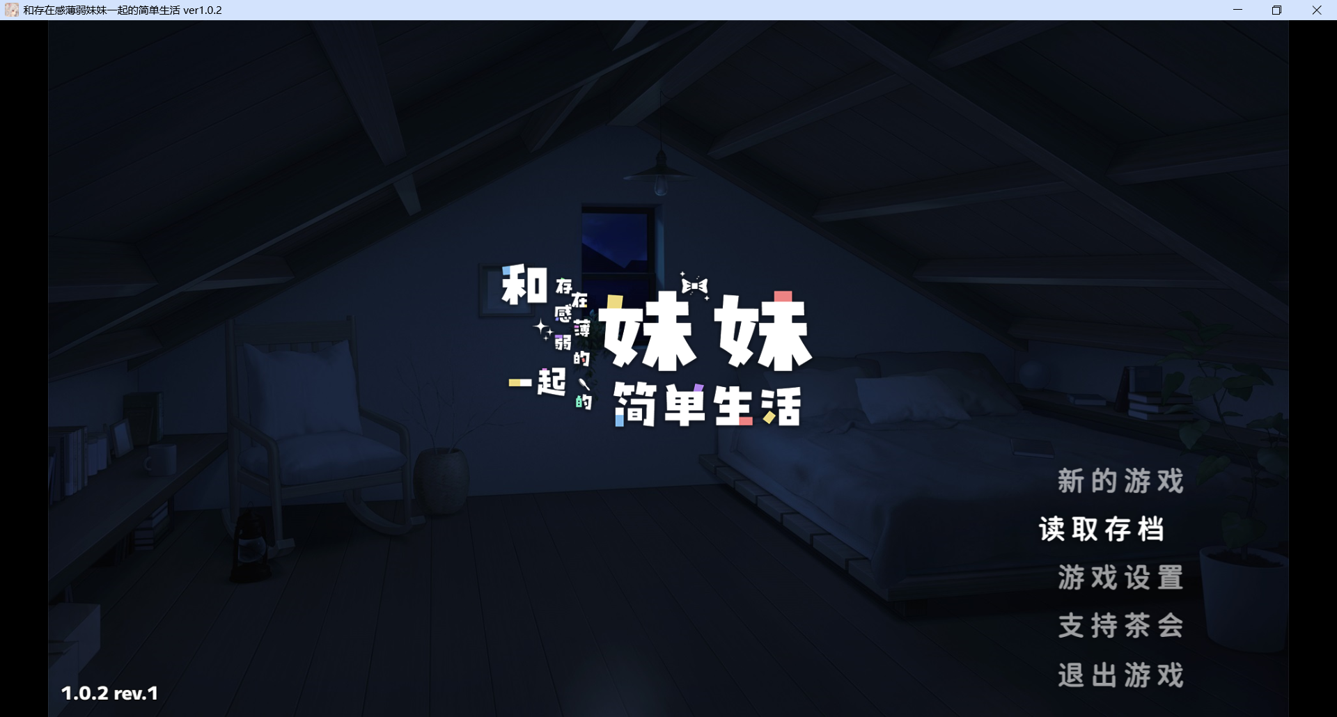 和存在感薄弱的妹妹一起的简单生活 存在感薄い妹との簡単生活 v1.03 官方中文版 双端 官中版 预览图