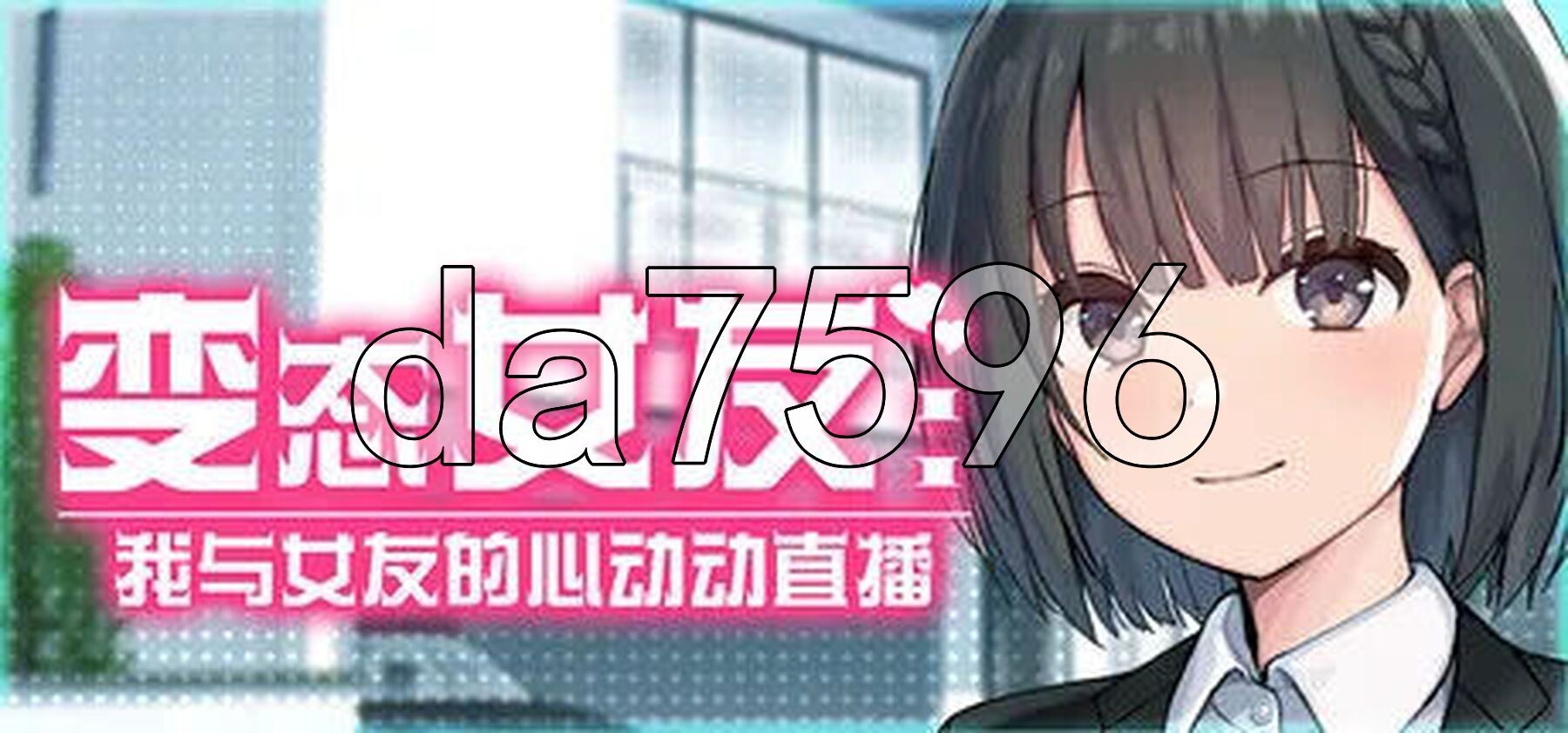 变态女友:我与女友的心动动直播 Steamy Livestreams with My Girlfriend v26.04.22 安卓端 官中步兵版 预览图