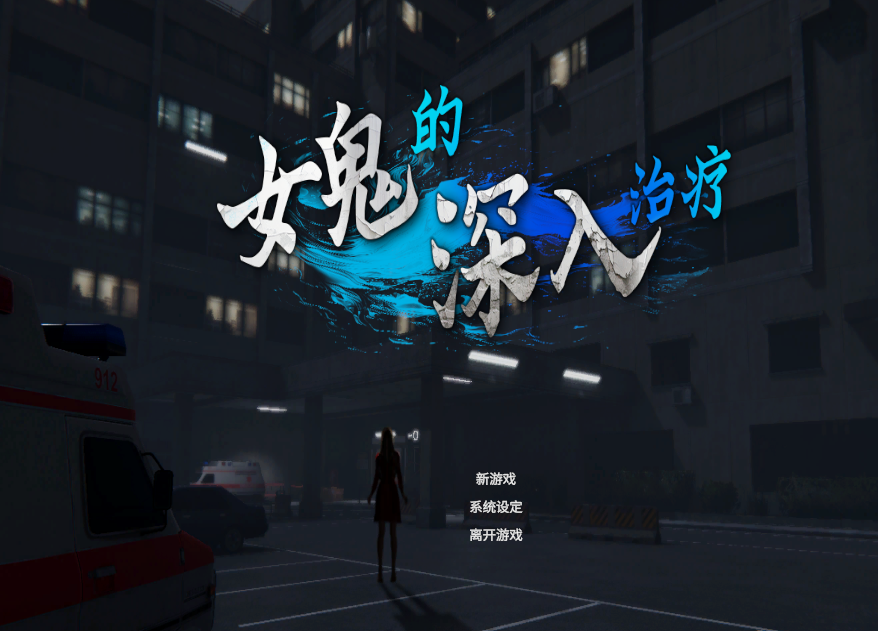 女鬼的深入治疗女幽霊の秘められた治療~V0.8.26 PC端 预览图