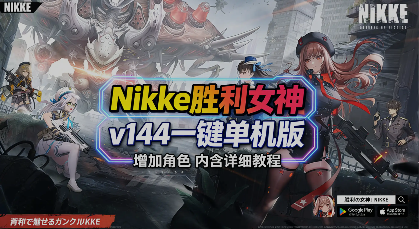 单机破解/全内容 胜利女神：妮姬NIKKE 3月 Ver144 最新单机版+绅士MOD整合 3月更新版/无限资源/完整剧情/带指令代码 PC端 完整版 预览图