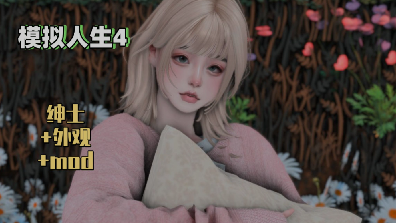 大作魔改/整合包 模拟人生4 – 三宫六院 完整MOD整合包绅士版 PC端 更新版 预览图