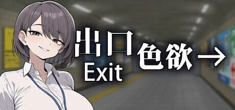色欲出口 Exit Lust v1.1.4 官中步兵版+自带全回想 PC端 官中高清完整版 预览图