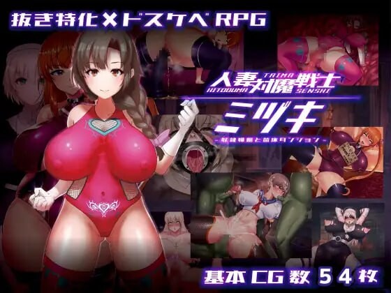 人妻对魔战士美月 ▫️ 人妻対魔戦士ミヅキ～奴隷娼婦と苗床ダンジョン～ ▫️ v1.1 ▫️ PC端 官中无码 预览图
