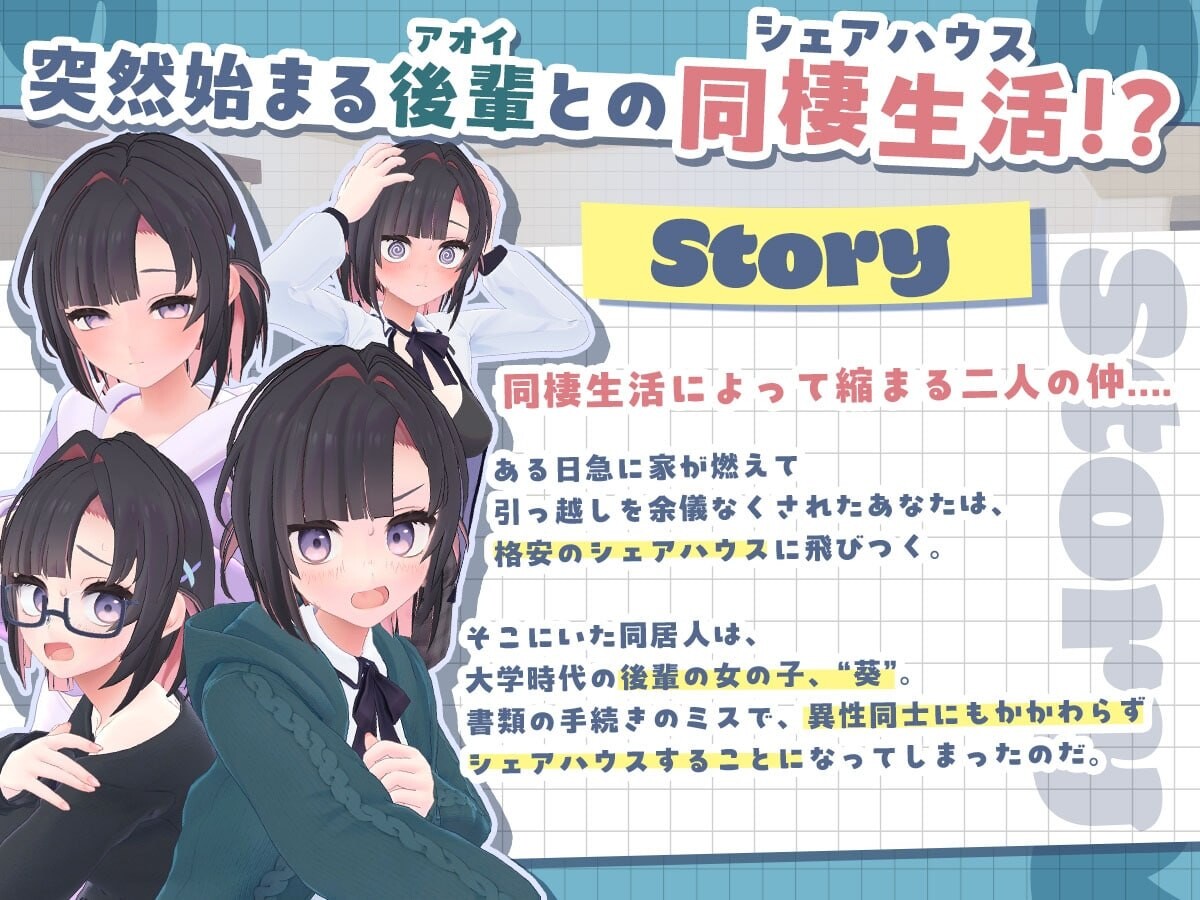 能干的后辈小葵酱！～两人的同居生活开始了 できる後輩アオイちゃん！ ～二人ぐらし始まっちゃいました PC端 日文原版 预览图